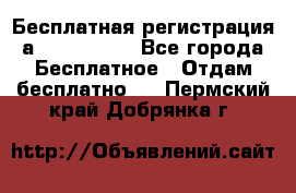 Бесплатная регистрация а Oriflame ! - Все города Бесплатное » Отдам бесплатно   . Пермский край,Добрянка г.